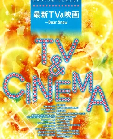 ピアノ･ソロ･セレクション 最新TV&映画〜Dear Snow (ピアノ・ソロ・セレクション)